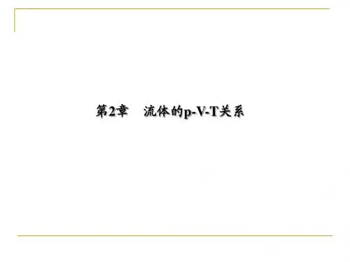 化工热力学第二章liyibing