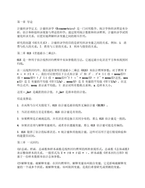 计量经济学重点内容