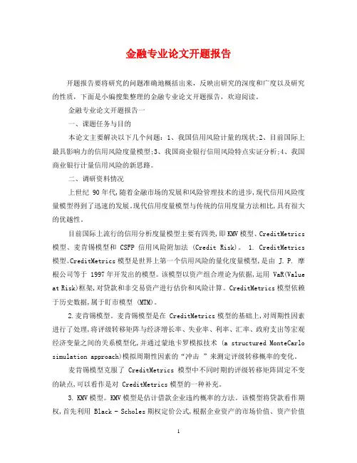 金融专业论文开题报告