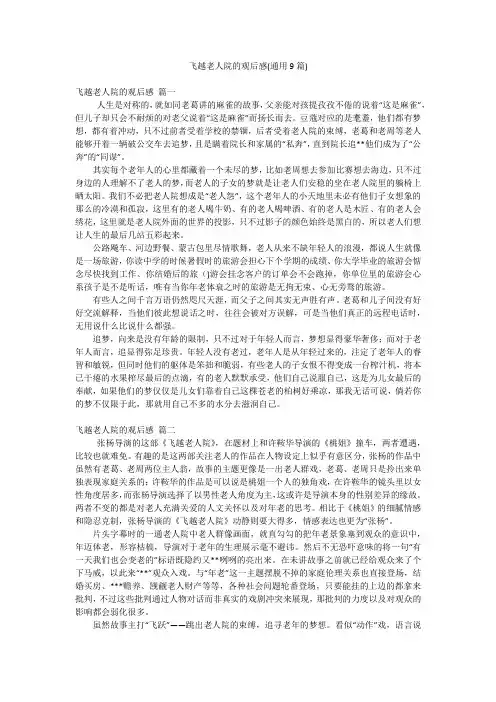飞越老人院的观后感(通用9篇)