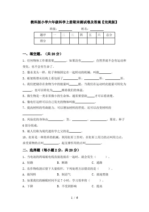 教科版小学六年级科学上册期末测试卷及答案【完美版】