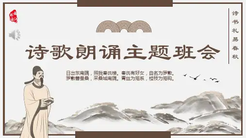中国风传统文化诗歌朗诵主题班会PPT(内容完整)29页