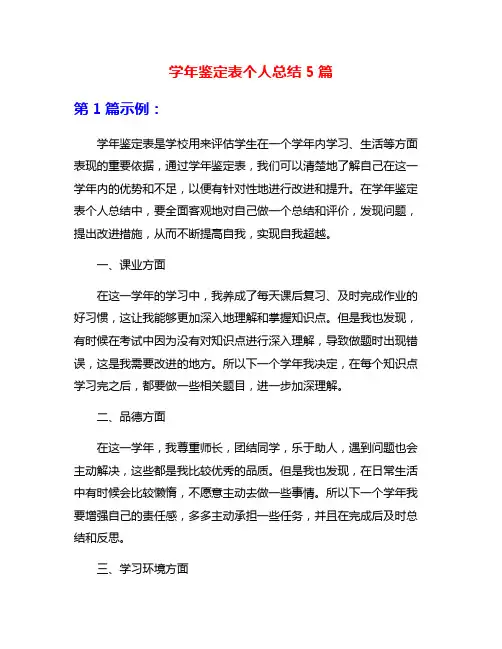 学年鉴定表个人总结5篇