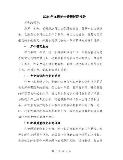 2024年血透护士晋级述职报告