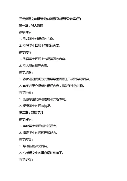 三年级语文教研组集体备课活动记录及教案(三)