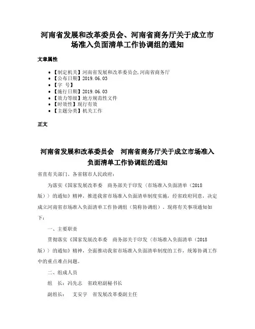 河南省发展和改革委员会、河南省商务厅关于成立市场准入负面清单工作协调组的通知