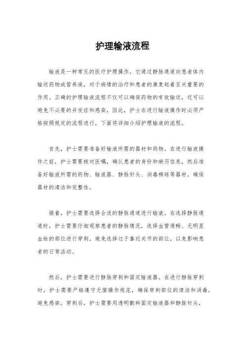 护理输液流程
