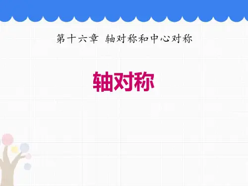 《轴对称》PPT课件