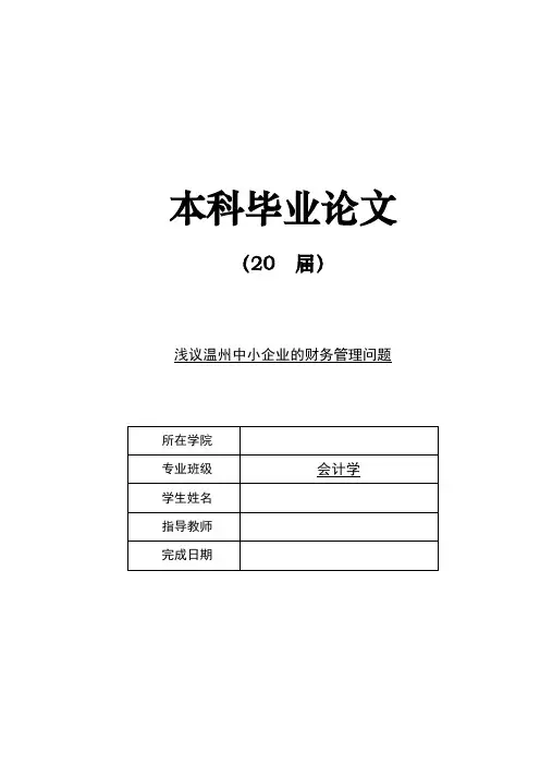浅议温州中小企业的财务管理问题本科毕业论文