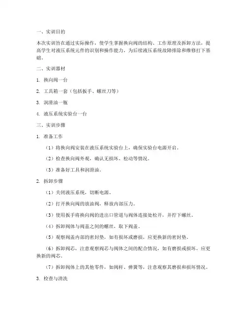换向阀的拆卸实训报告