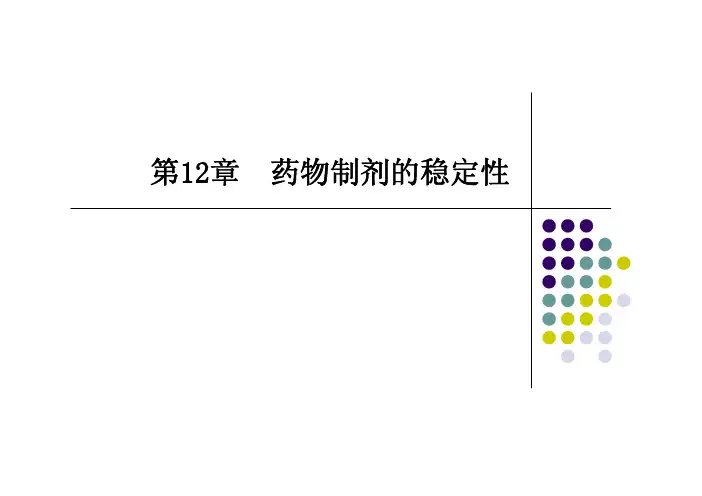 11药物制剂的稳定性
