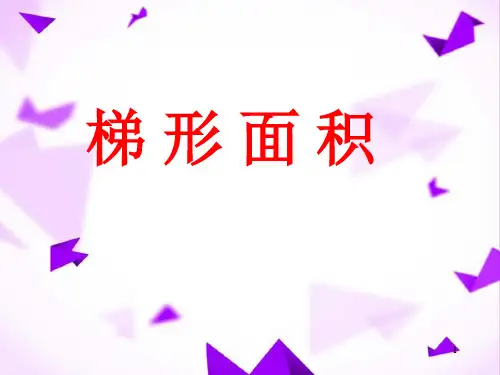 梯形面积公式 