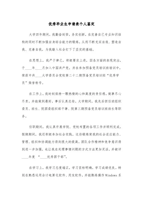 优秀毕业生申请表个人鉴定（2篇）