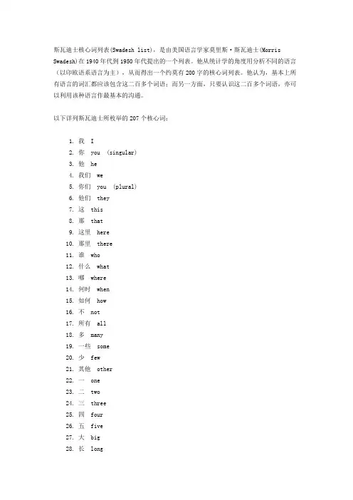 斯瓦迪士核心词列表