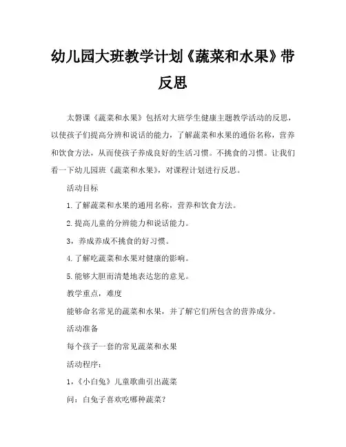 幼儿园大班教案《蔬菜和水果》含反思