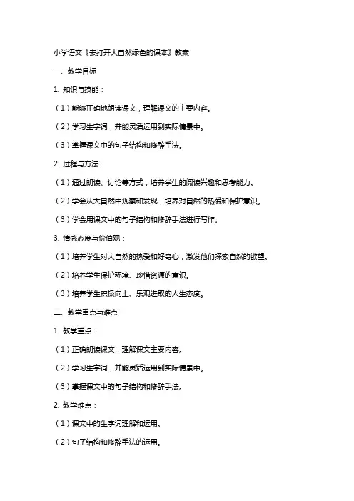 小学语文《去打开大自然绿色的课本》教案