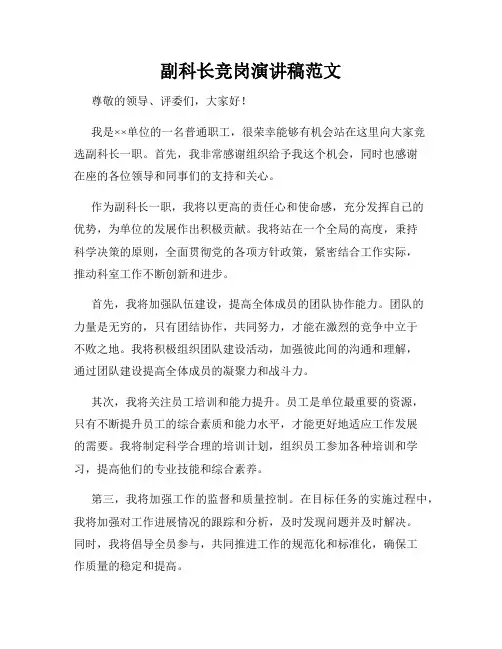 副科长竞岗演讲稿范文