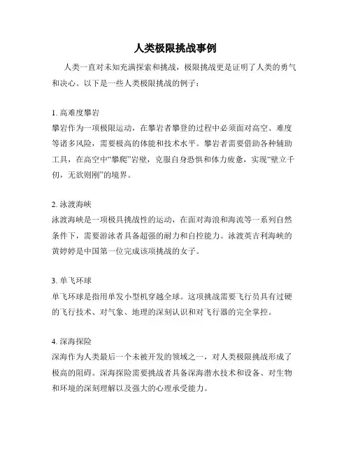 人类极限挑战事例