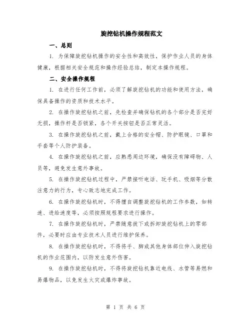 旋挖钻机操作规程范文（二篇）