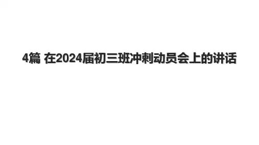 4篇 在2024届初三班冲刺动员会上的讲话.pptx