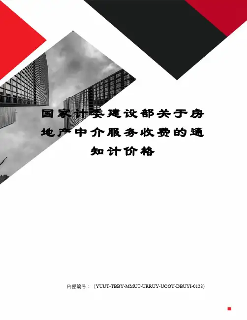 国家计委建设部关于房地产中介服务收费的通知计价格修订稿