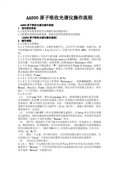 AA800原子吸收光谱仪操作流程