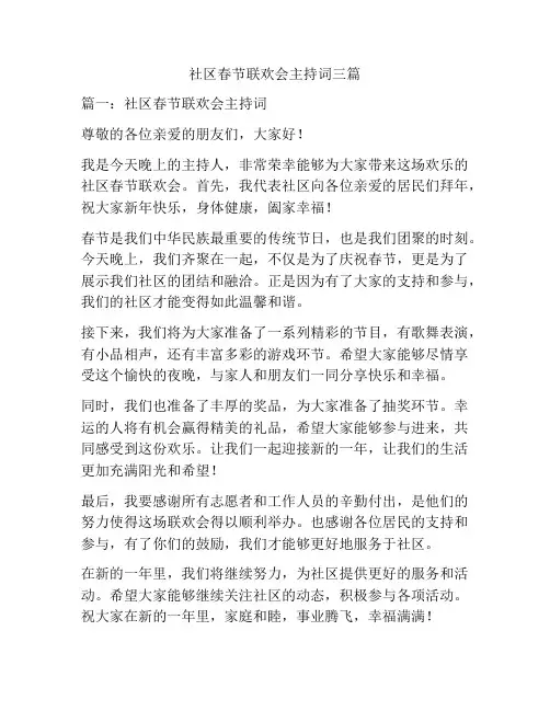 社区春节联欢会主持词三篇
