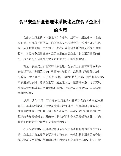 食品安全质量管理体系概述及在食品企业中的应用