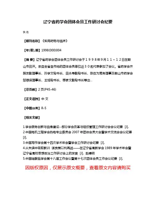 辽宁省药学会团体会员工作研讨会纪要