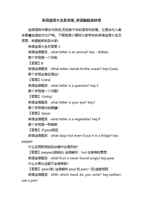 英语谜语大全及答案_英语脑筋急转弯