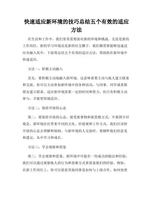 快速适应新环境的技巧总结五个有效的适应方法
