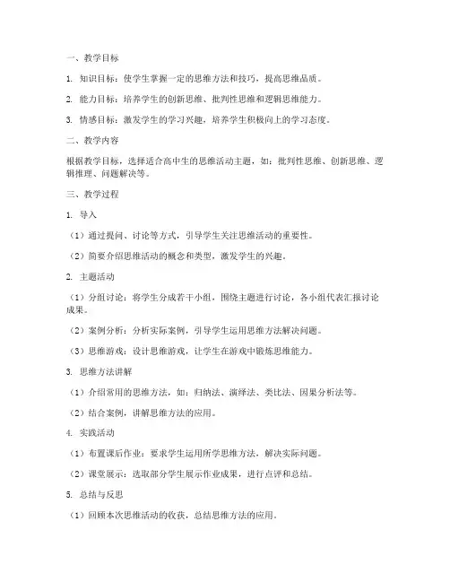 高中思维活动教案设计模板