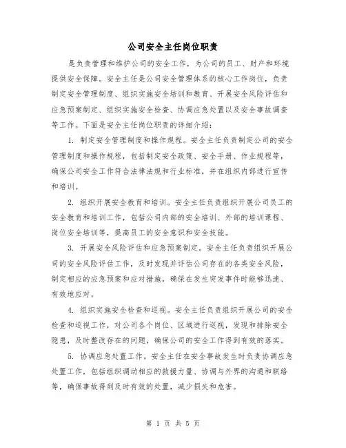 公司安全主任岗位职责(三篇)