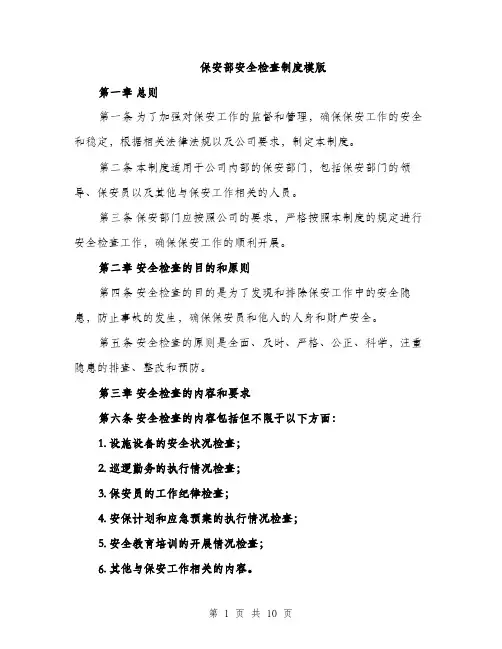 保安部安全检查制度模版(四篇)
