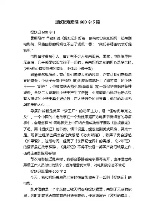 捉妖记观后感600字5篇