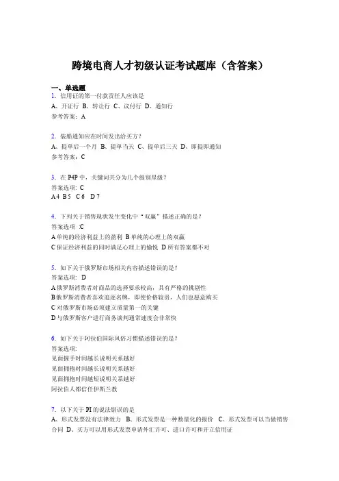 跨境电商人才初级认证考试题库200题（含答案）N