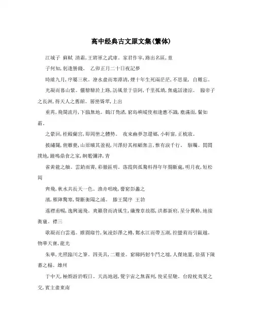 高中经典古文原文集(繁体)
