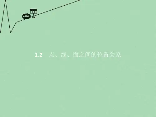 高中数学 第一章 立体几何初步 1.2.1 平面的基本性质