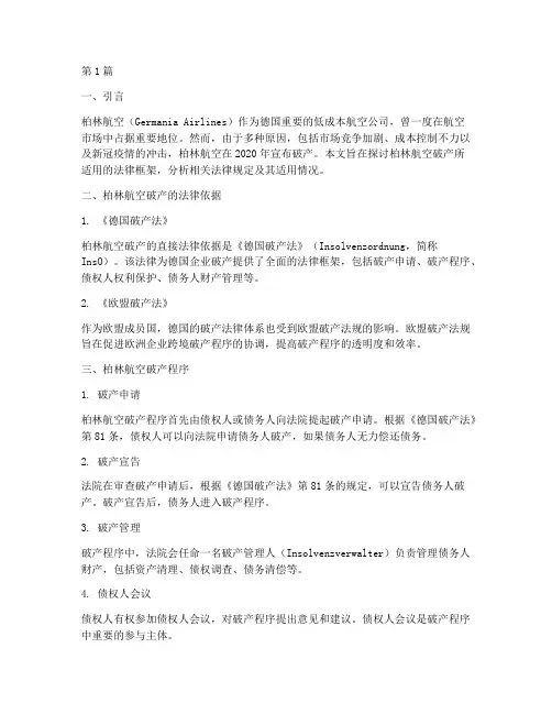 柏林航空破产适用的法律(2篇)