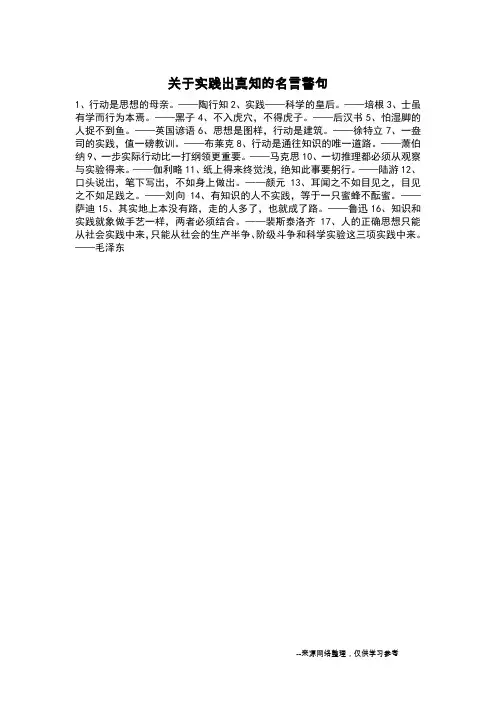 关于实践出真知的名言警句_