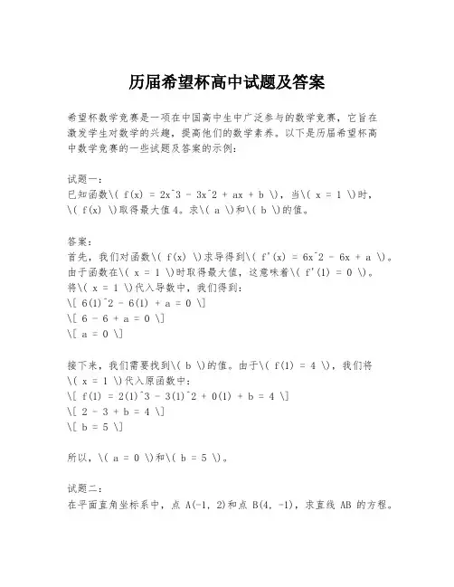历届希望杯高中试题及答案