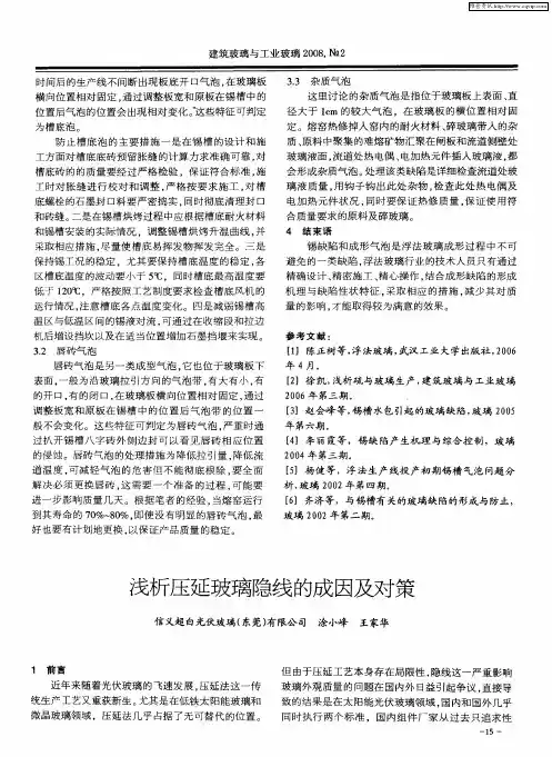 浅析压延玻璃隐线的成因及对策