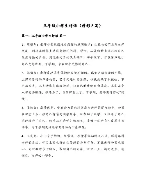 三年级小学生评语(精彩3篇)