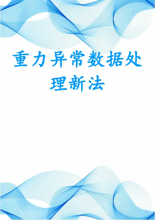 重力异常数据处理新法