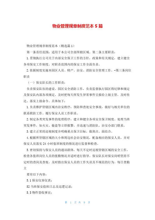 物业管理规章制度范本5篇