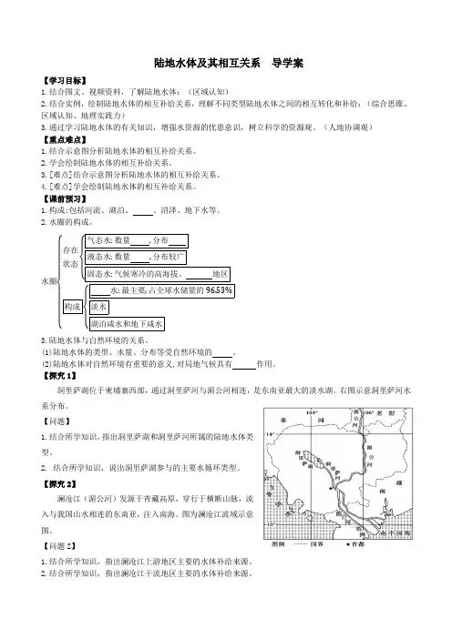 4.1陆地水体及其相互关系(导学案)高二地理(人教版2019选择性必修1)
