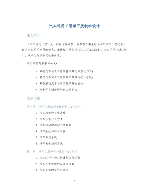 汽车运用工程第五版教学设计