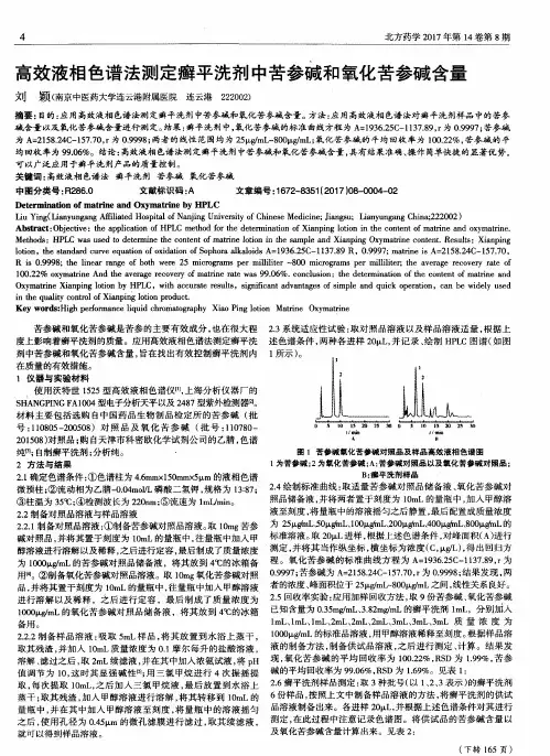 高效液相色谱法测定癣平洗剂中苦参碱和氧化苦参碱含量