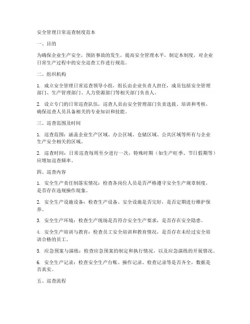 安全管理日常巡查制度范本