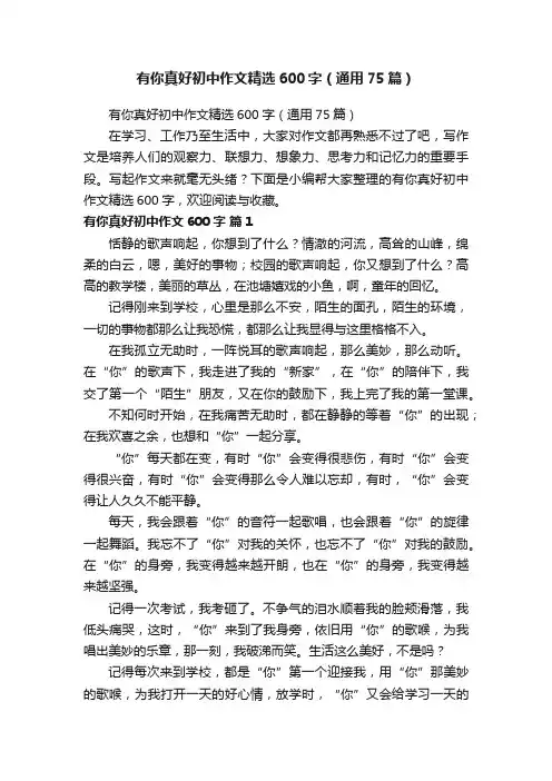 有你真好初中作文精选600字（通用75篇）